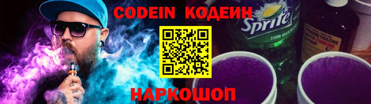 Codein Purple Drank  Вход с VPN  Семёнов 