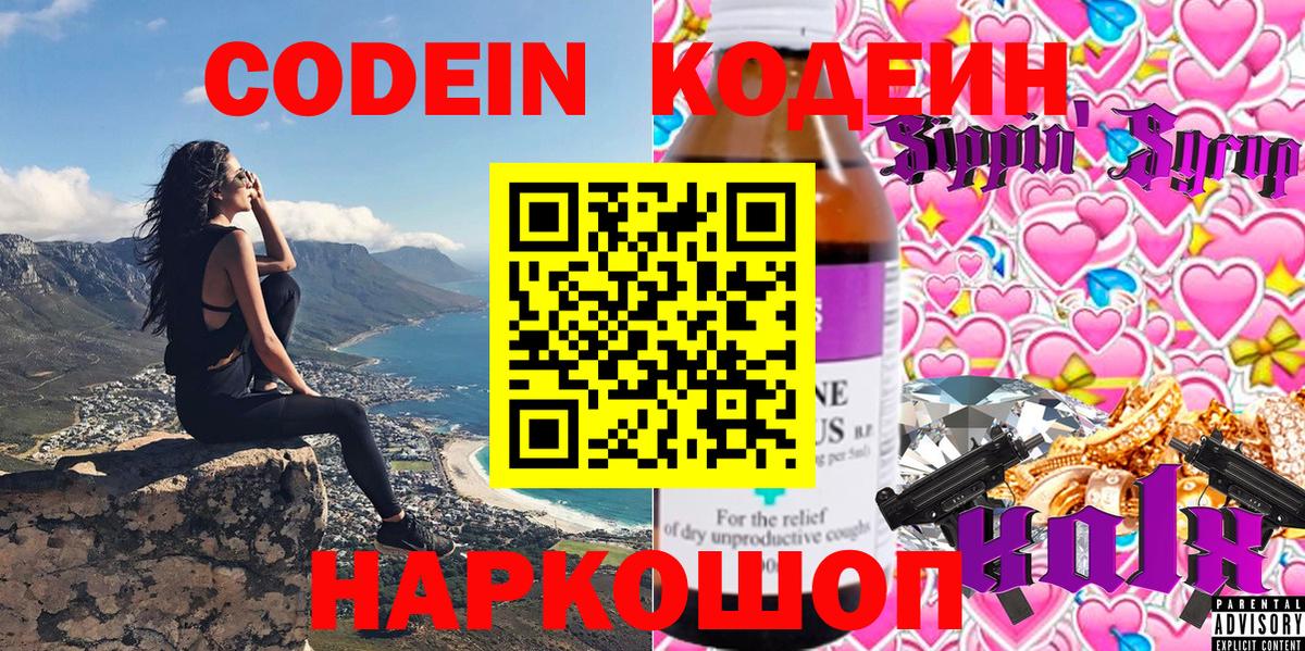 Codein напиток Lean (лин) Семёнов